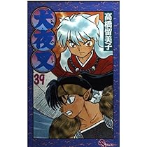 犬夜叉 (39) (少年サンデーコミックス) | 高橋 留美子 |本 | 通販 | Amazon